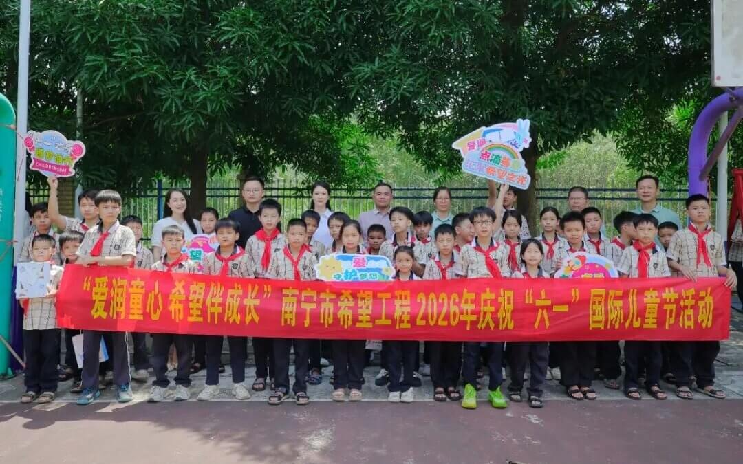 【希望风采 以践养德】 | “爱润童心 希望伴成长”——南宁市希望工程开展“六一”关爱活动