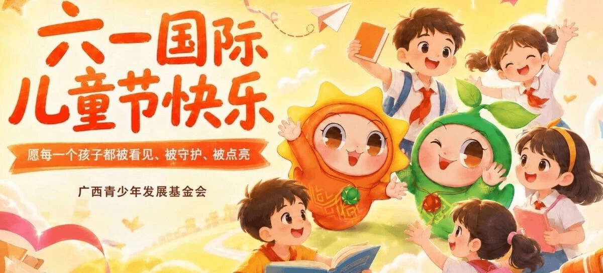 六一特辑｜愿每一个孩子都被看见、被守护、被点亮