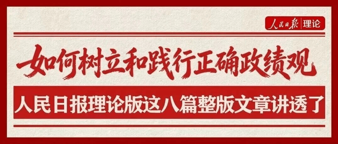 如何树立和践行正确政绩观，人民日报理论版这八篇整版文章讲透了