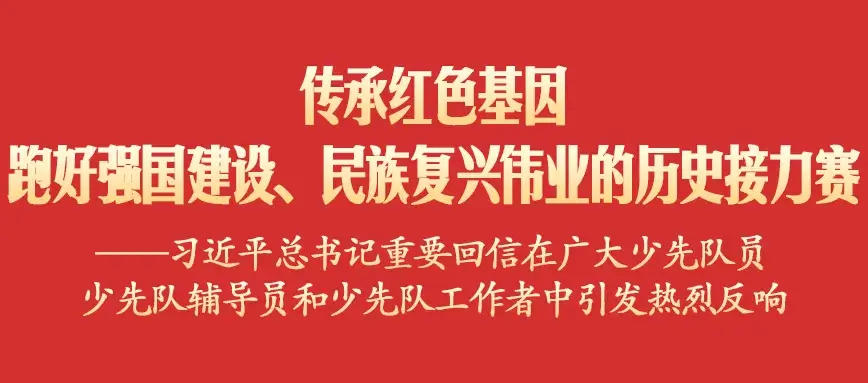 传承红色基因，跑好强国建设、民族复兴伟业的历史接力赛