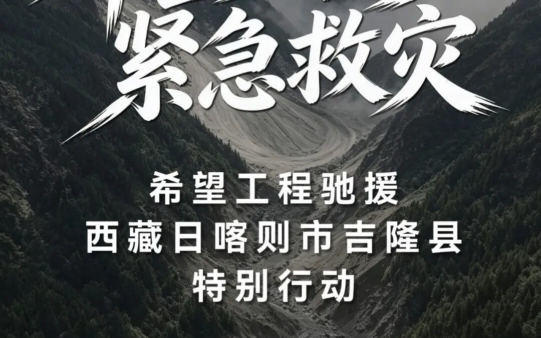 希望同行 紧急救灾——希望工程驰援西藏日喀则市吉隆县特别行动